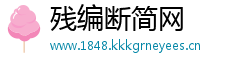 残编断简网